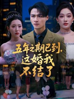 免费在线观看完整版短剧《五年之期已到这婚我不结了》
