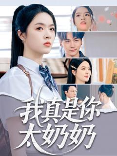 免费在线观看完整版短剧《我真是你太奶奶》