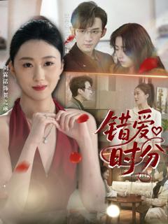 免费在线观看完整版短剧《错爱时分》