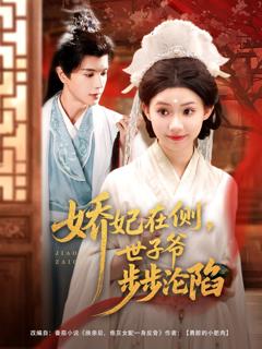 免费在线观看完整版短剧《娇妃在侧世子爷步步沦陷》