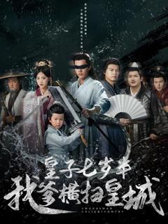 免费在线观看完整版短剧《皇子七岁半我爹横扫皇城》