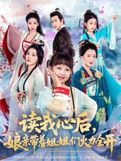 免费在线观看完整版短剧《读我心后，娘亲带着姐姐们火力全开》