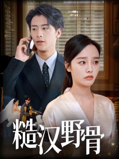 免费在线观看完整版短剧《糙汉野骨》