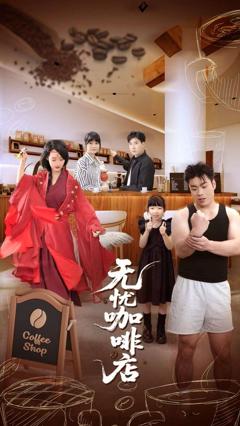 免费在线观看完整版短剧《无忧咖啡店》