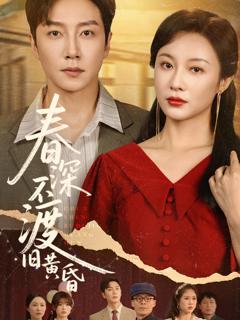 免费在线观看完整版短剧《春深不渡旧黄昏》
