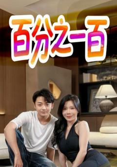 免费在线观看完整版短剧《百分之一百》