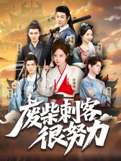 免费在线观看完整版短剧《废柴刺客很努力》