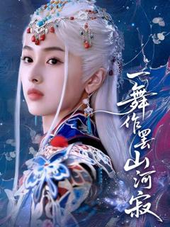 免费在线观看完整版短剧《一舞作罢山河寂》