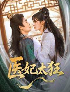 免费在线观看完整版短剧《医妃太狂》