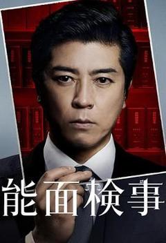 免费在线观看完整版日韩剧《能面检察官 能面検事》