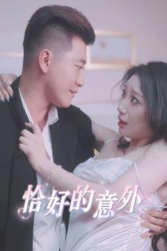 免费在线观看完整版短剧《恰好的意外》