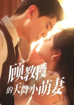 免费在线观看完整版短剧《顾教授的天降小萌妻》