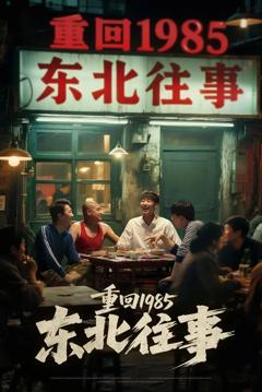 免费在线观看完整版短剧《重回1985东北往事》