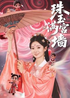 免费在线观看完整版短剧《珠玉满宫墙》