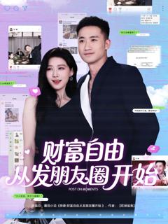 免费在线观看完整版短剧《财富自由从发朋友圈开始》