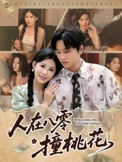 免费在线观看完整版短剧《人在八零撞桃花》
