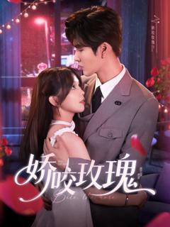 免费在线观看完整版短剧《娇咬玫瑰》