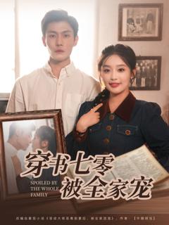 免费在线观看完整版短剧《穿书七零被全家宠》