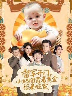 免费在线观看完整版短剧《天上掉下小奶团督军府好运连连》