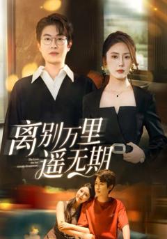 免费在线观看完整版短剧《离别万里遥无期》