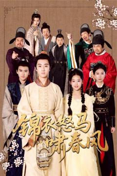 免费在线观看完整版短剧《锦衣怒马啸春风》
