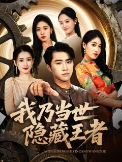 免费在线观看完整版短剧《我乃当世隐藏王者》