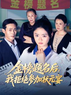免费在线观看完整版短剧《金榜题名后我拒绝参加状元宴》