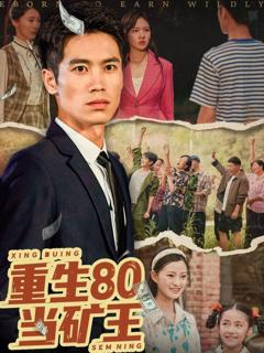 免费在线观看完整版短剧《重生80当矿王》