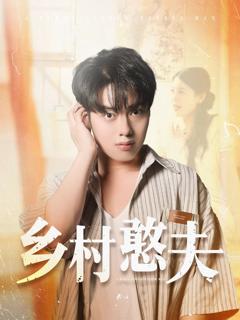 免费在线观看完整版短剧《乡村憨夫》