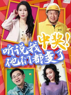 免费在线观看完整版短剧《听说我中奖他们都变了》