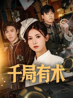 免费在线观看完整版短剧《千局有术》