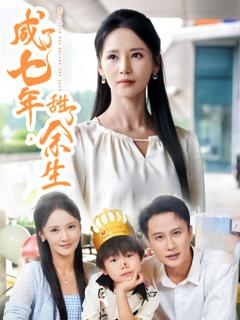 免费在线观看完整版短剧《咸了七年甜了余生》