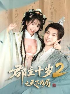 免费在线观看完整版短剧《郡主十岁2之天下为局》