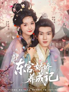 免费在线观看完整版短剧《东宫娇娇养成记》