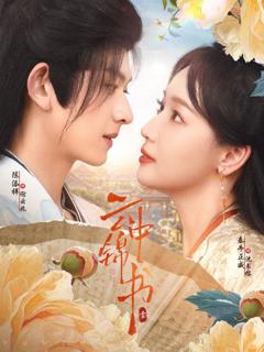 免费在线观看完整版短剧《云中锦书》