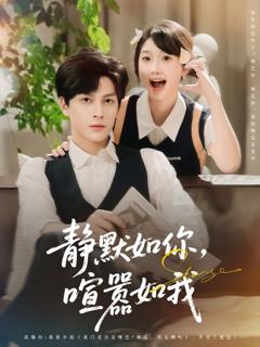 免费在线观看完整版短剧《静默如你喧嚣如我》