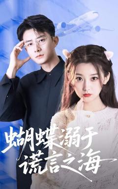 免费在线观看完整版短剧《蝴蝶溺于谎言之海》