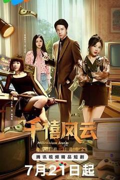 免费在线观看完整版国产剧《千禧风云》