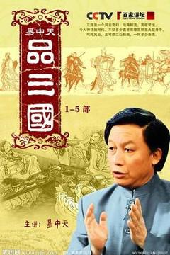 免费在线观看完整版国产剧《易中天品三国》