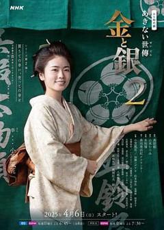 免费在线观看完整版日韩剧《小本经营 金与银 第二季》