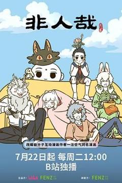免费在线观看《非人哉 第三季》