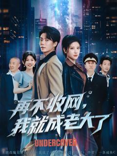 免费在线观看完整版短剧《再不收网我就成老大了》