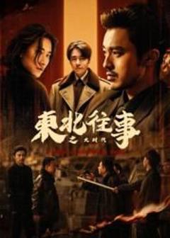 免费在线观看完整版国产剧《东北往事之大时代》