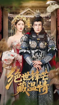 免费在线观看完整版短剧《绝世锋芒藏温情&全能奶爸》