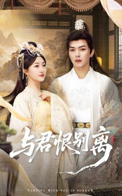 免费在线观看完整版短剧《与君恨别离》