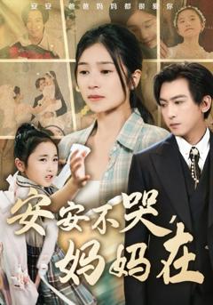 免费在线观看完整版短剧《安安不哭妈妈在》