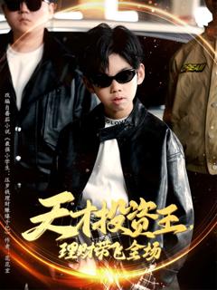 免费在线观看完整版短剧《天才投资王理财带飞全场》