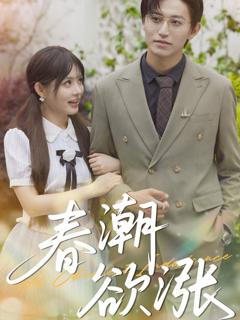 免费在线观看完整版短剧《春潮欲涨》