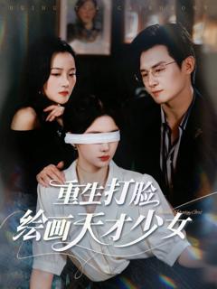 免费在线观看完整版短剧《重生打脸绘画天才少女》