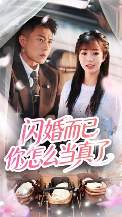 免费在线观看完整版短剧《闪婚而已你怎么当真了》
